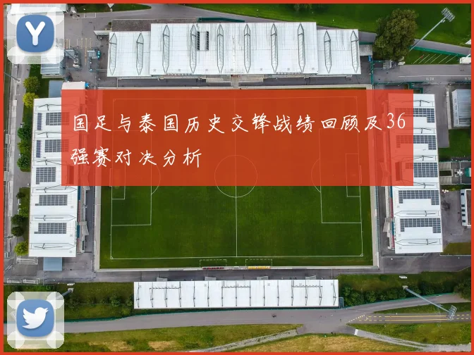 国足与泰国历史交锋战绩回顾及36强赛对决分析