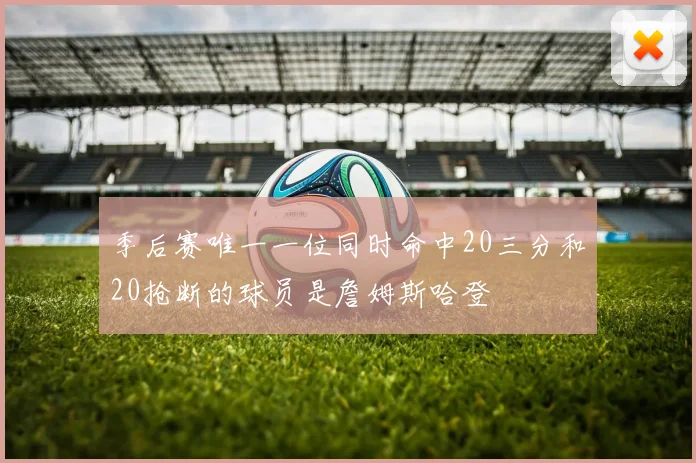 季后赛唯一一位同时命中20三分和20抢断的球员是詹姆斯哈登