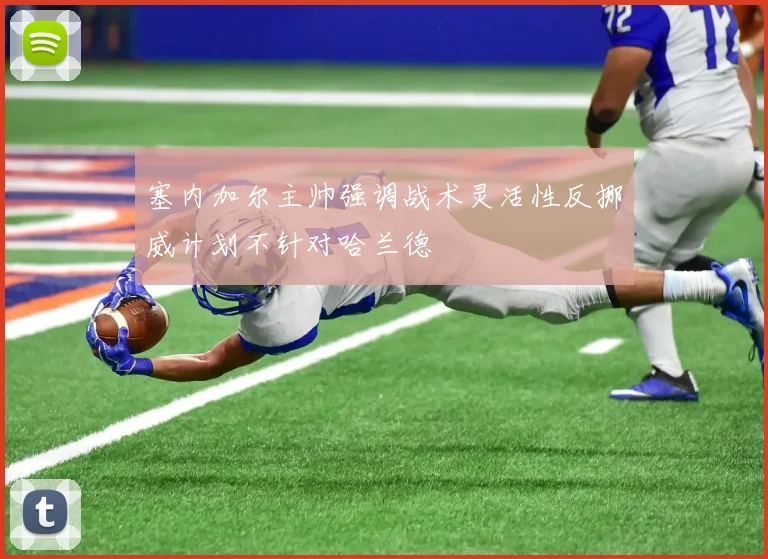 塞内加尔主帅强调战术灵活性反挪威计划不针对哈兰德