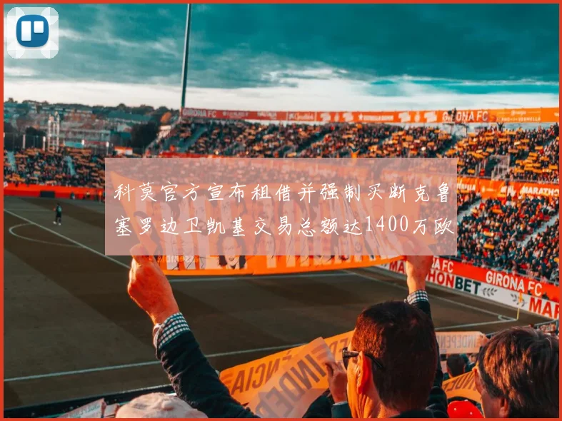 科莫官方宣布租借并强制买断克鲁塞罗边卫凯基交易总额达1400万欧