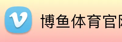 博鱼体育官网 logo